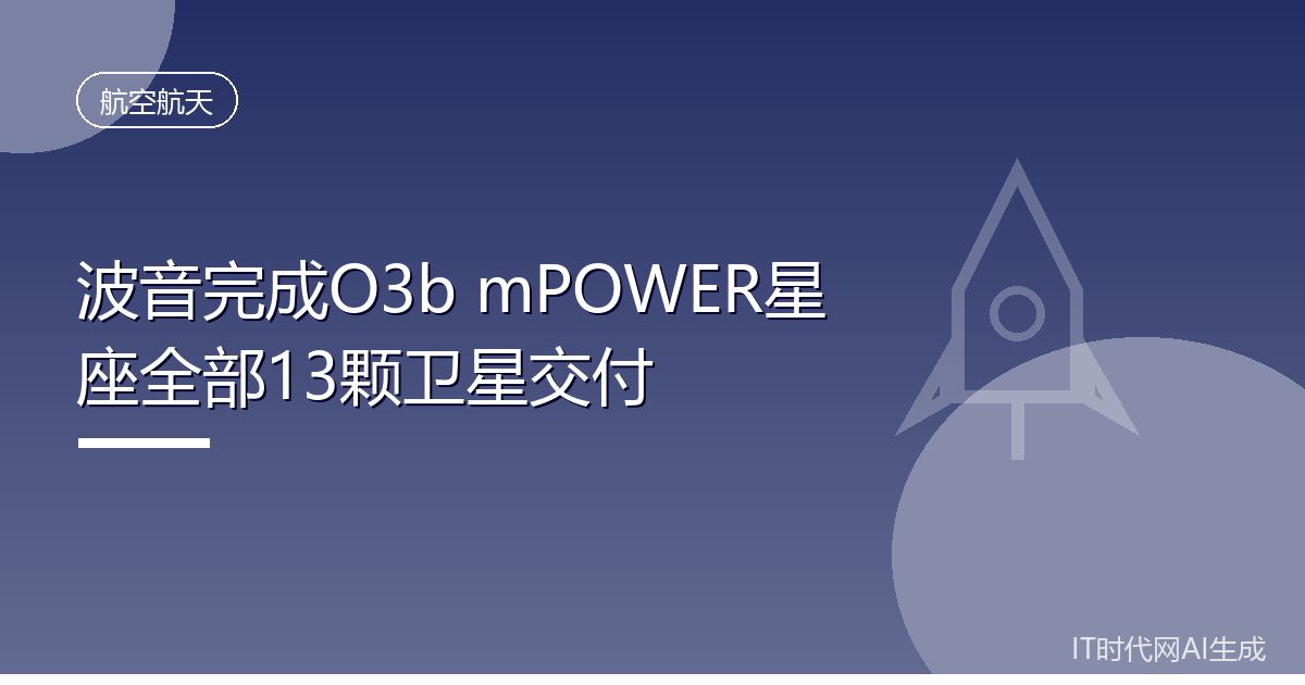 波音完成O3b mPOWER星座全部13颗卫星交付