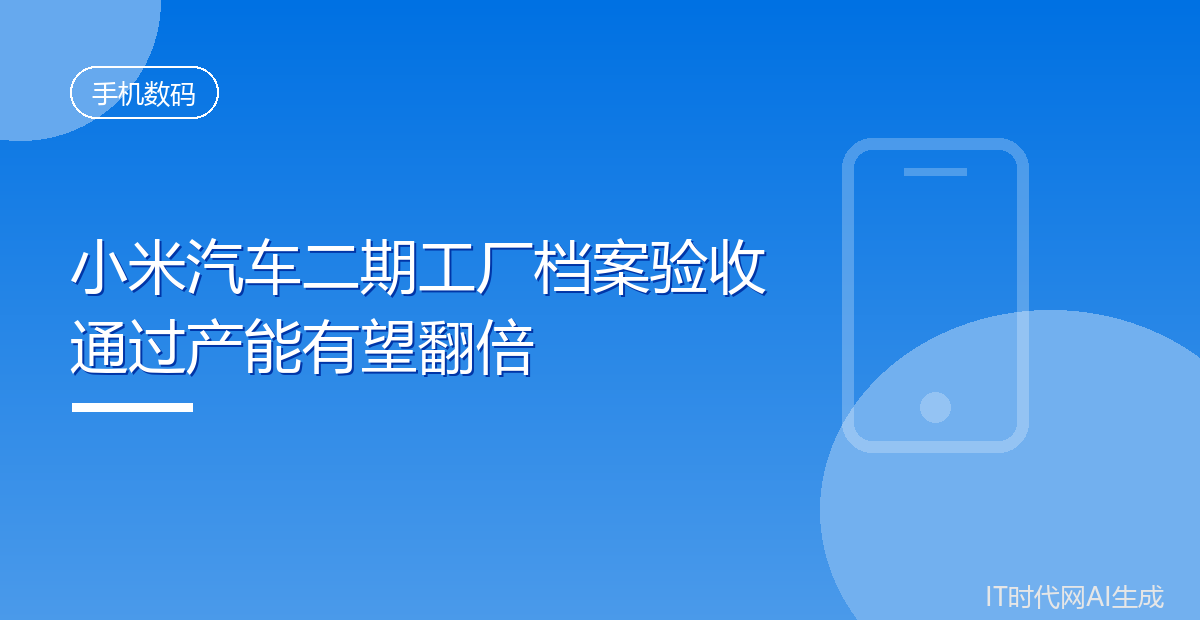 小米汽车二期工厂档案验收通过产能有望翻倍