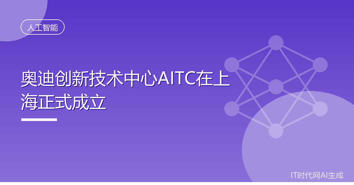 奥迪创新技术中心AITC在上海正式成立