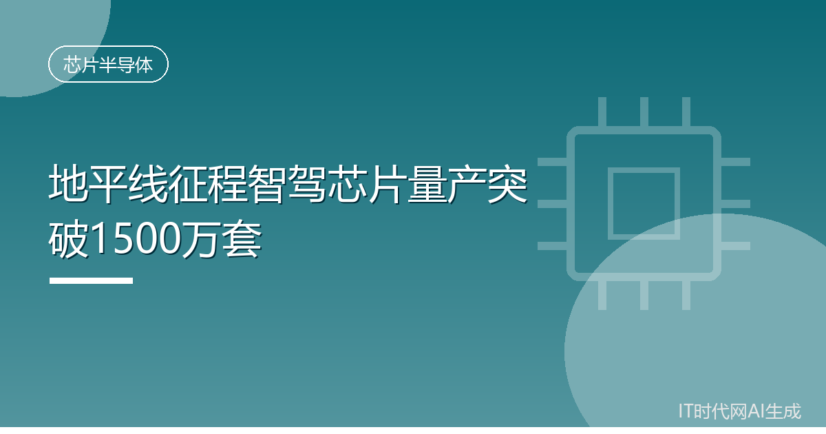 地平线征程智驾芯片量产突破1500万套