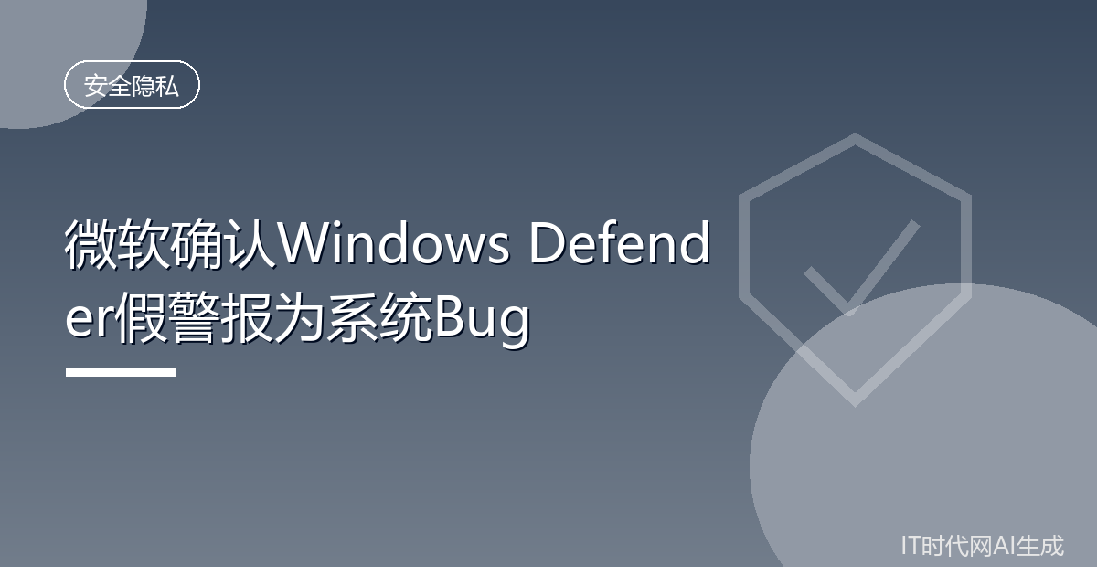 微软确认Windows Defender假警报为系统Bug