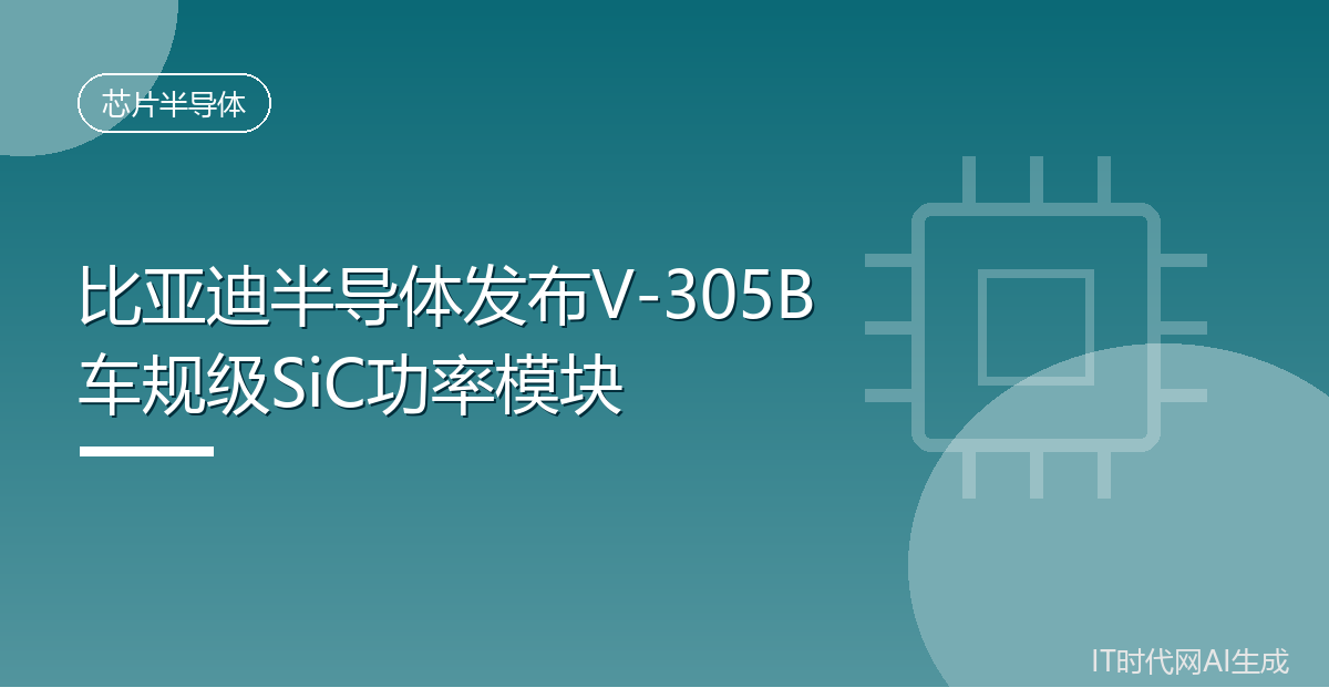 比亚迪半导体发布V-305B车规级SiC功率模块