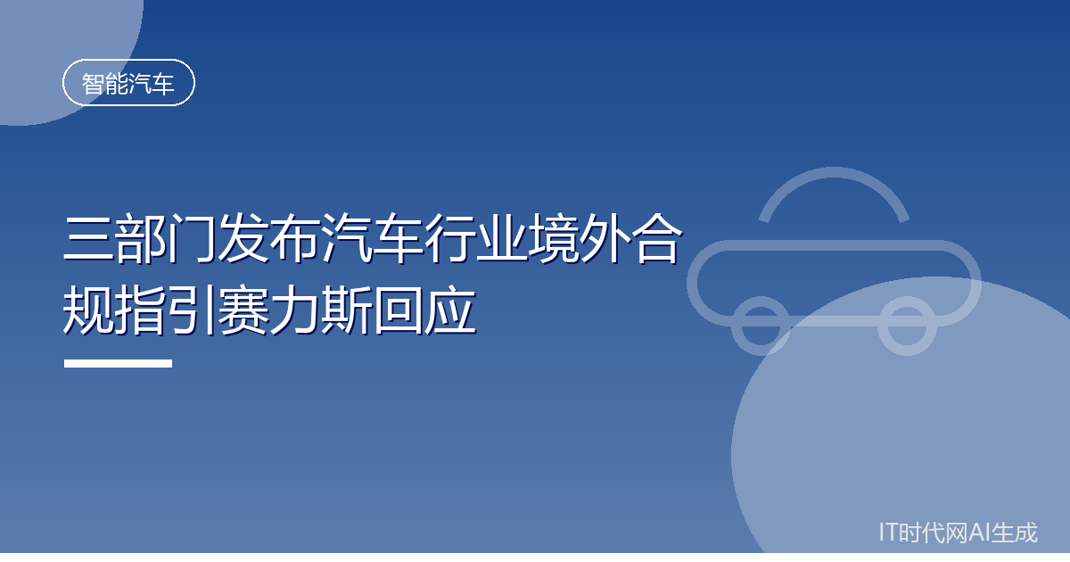 三部门发布汽车行业境外合规指引赛力斯回应