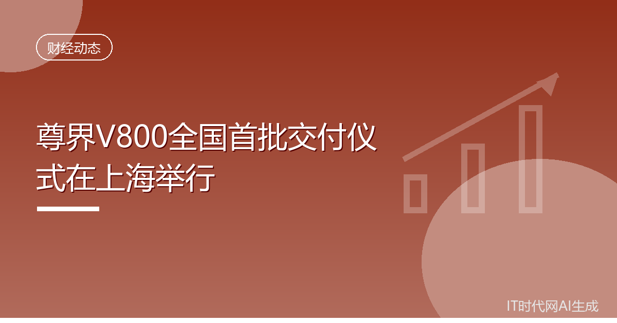 尊界V800全国首批交付仪式在上海举行