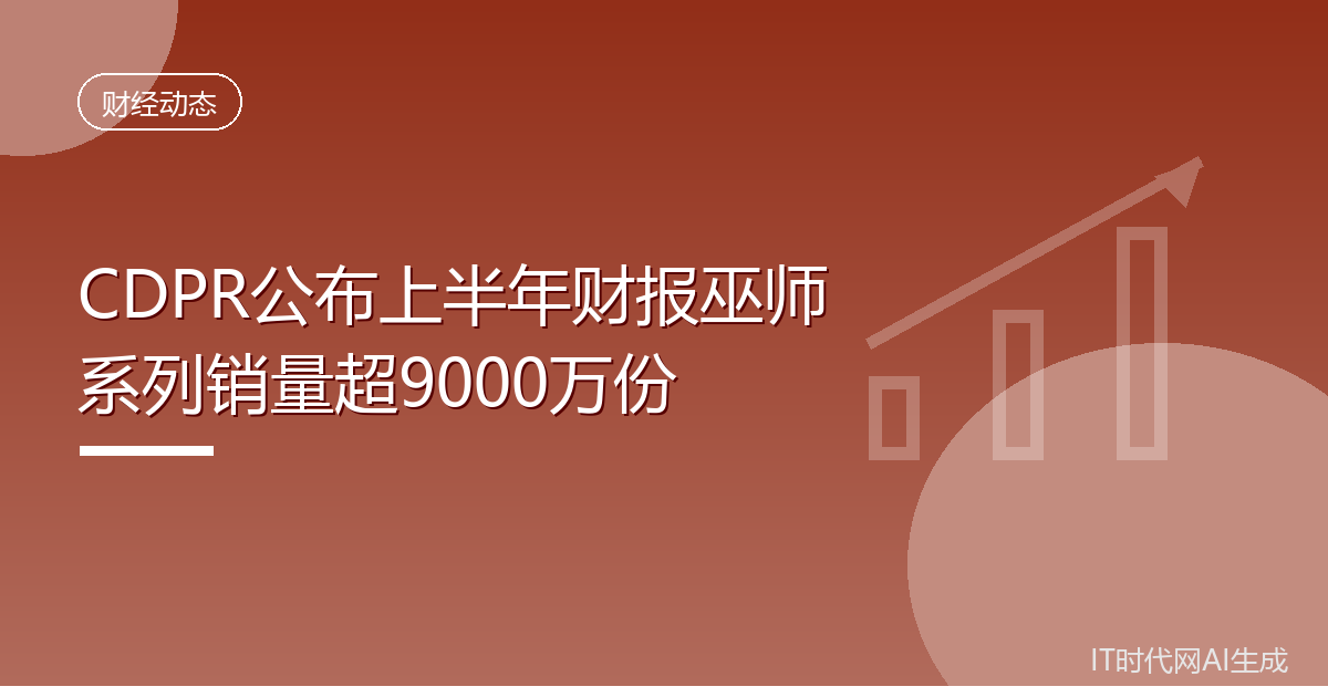 CDPR公布上半年财报巫师系列销量超9000万份