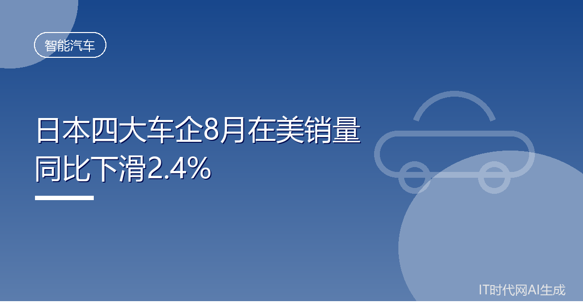 日本四大车企8月在美销量同比下滑2.4%