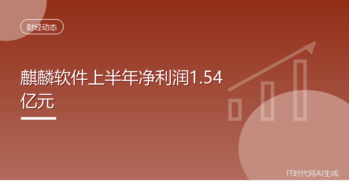 麒麟软件上半年净利润1.54亿元