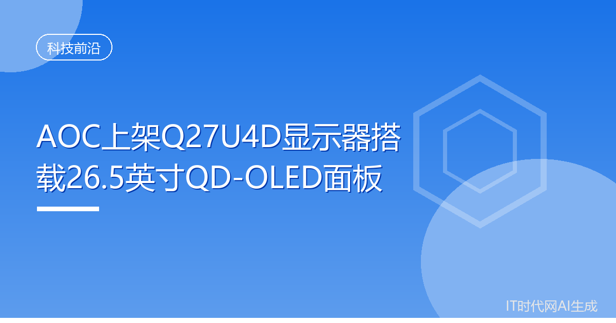 AOC上架Q27U4D显示器搭载26.5英寸QD-OLED面板