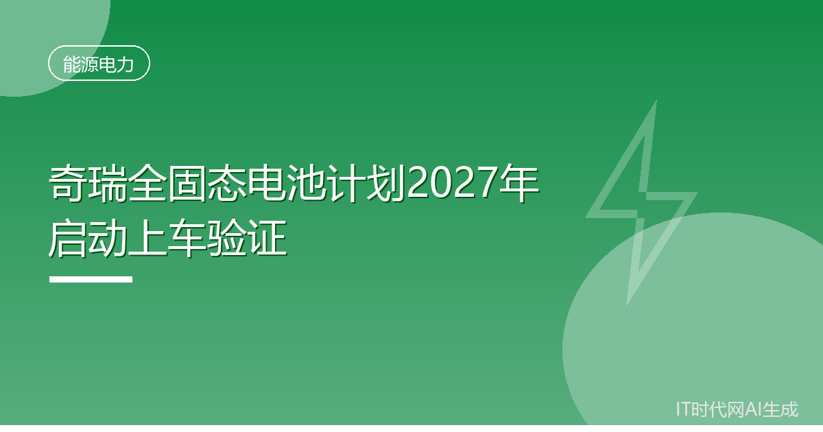 奇瑞全固态电池计划2027年启动上车验证