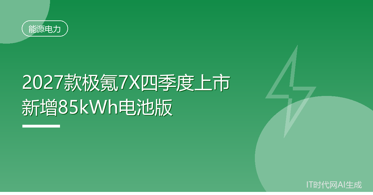 2027款极氪7X四季度上市新增85kWh电池版