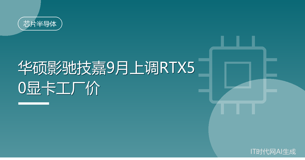 华硕影驰技嘉9月上调RTX50显卡工厂价