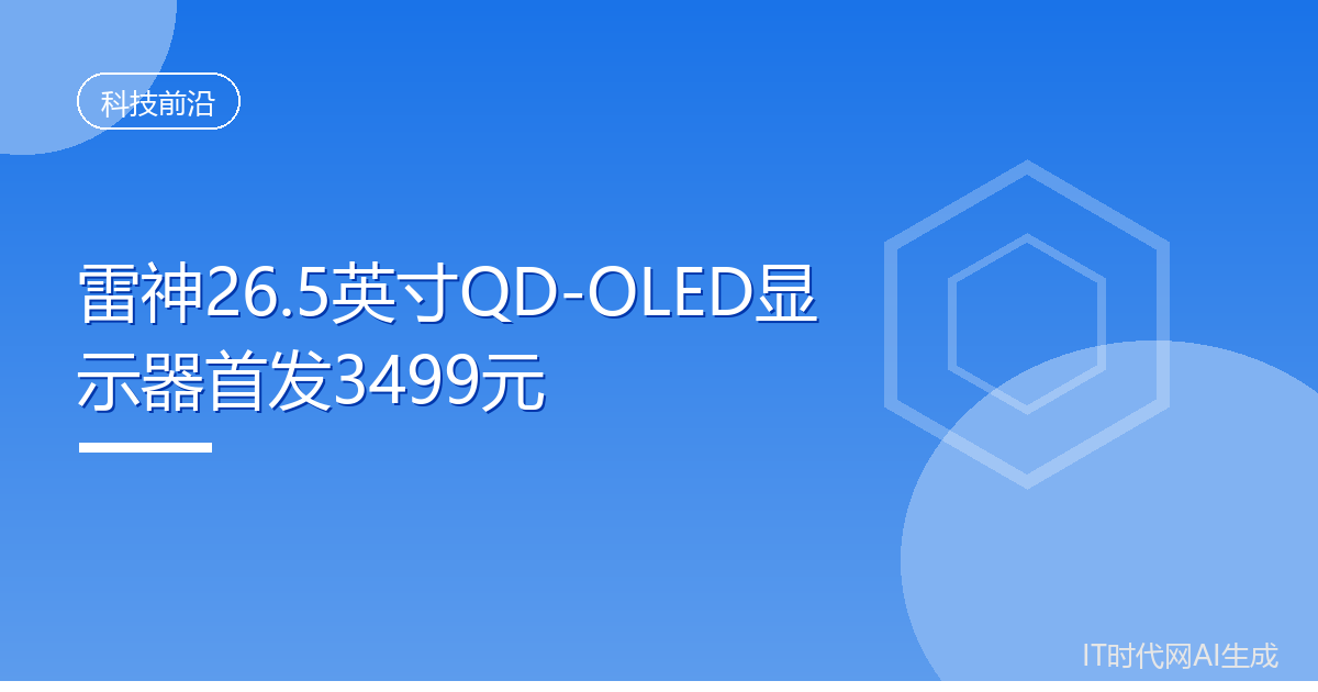 雷神26.5英寸QD-OLED显示器首发3499元