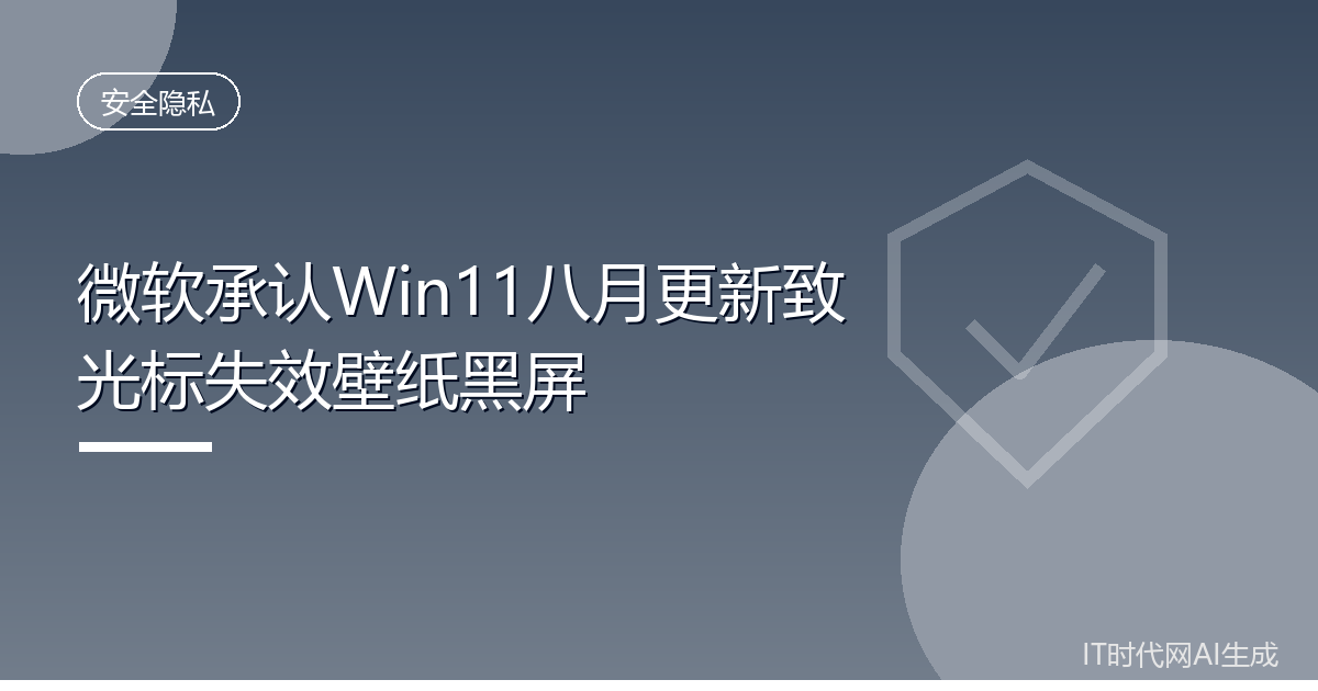 微软承认Win11八月更新致光标失效壁纸黑屏