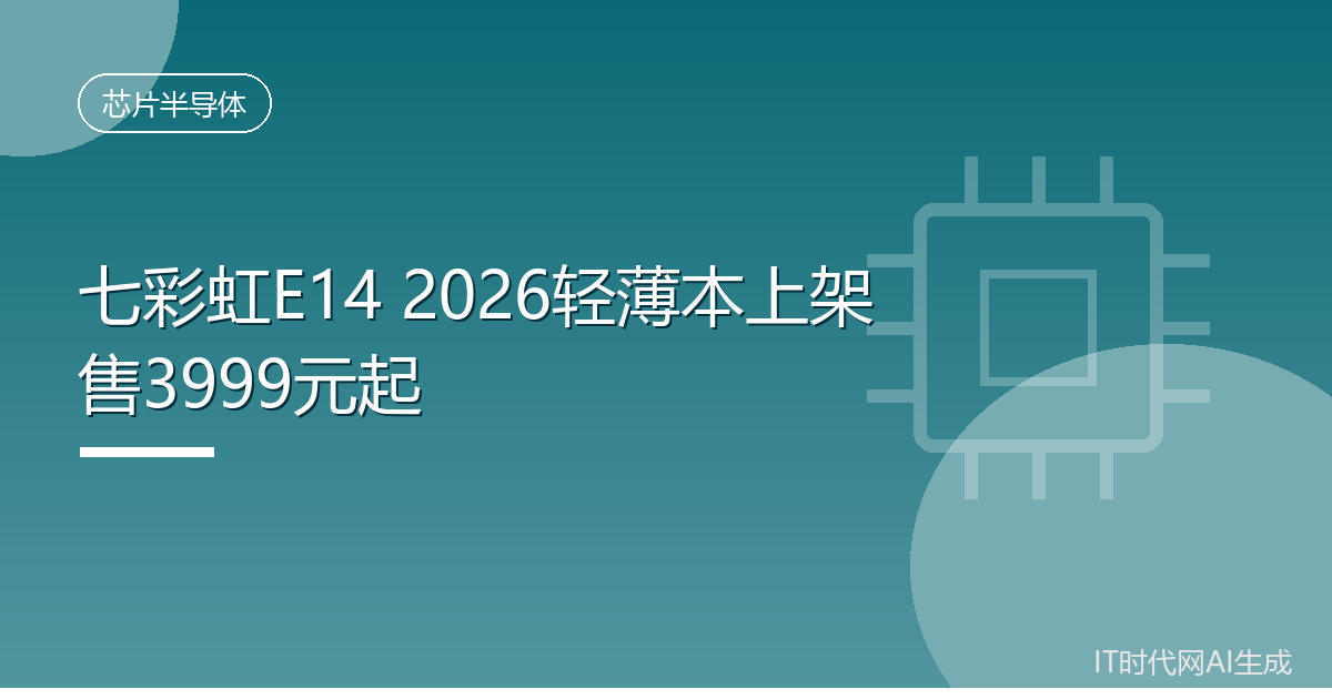 七彩虹E14 2026轻薄本上架售3999元起