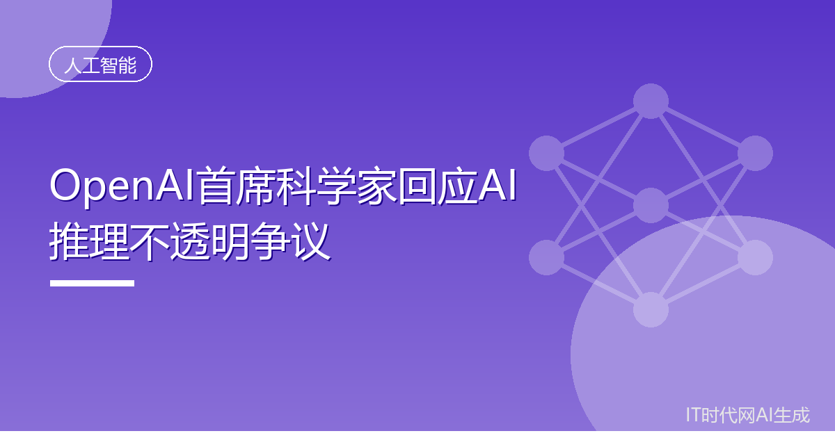 OpenAI首席科学家回应AI推理不透明争议