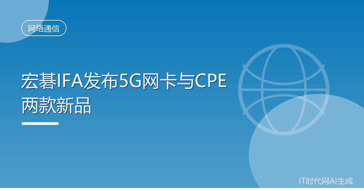 宏碁IFA发布5G网卡与CPE两款新品