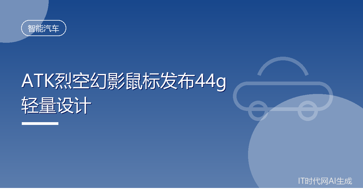 ATK烈空幻影鼠标发布44g轻量设计