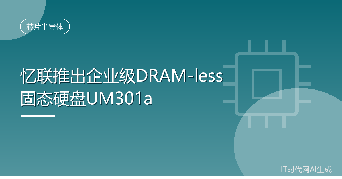 忆联推出企业级DRAM-less固态硬盘UM301a