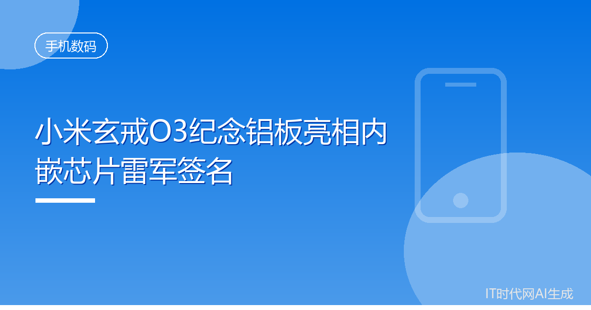 小米玄戒O3纪念铝板亮相内嵌芯片雷军签名