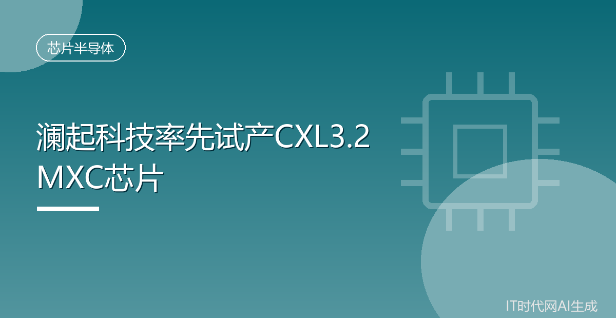 澜起科技率先试产CXL3.2 MXC芯片