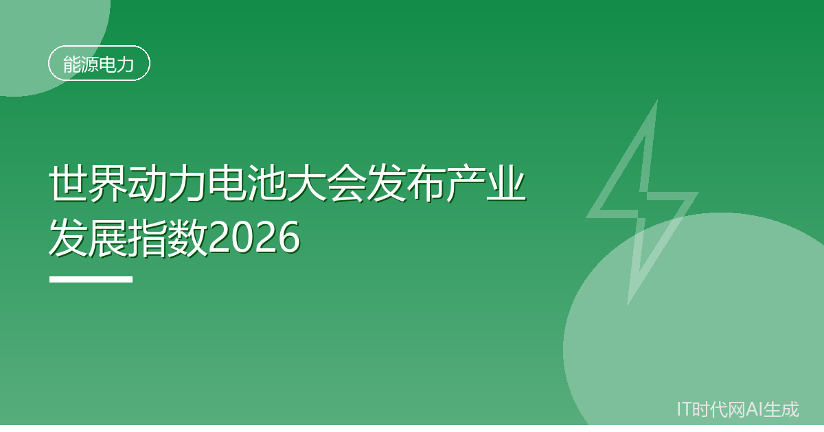 世界动力电池大会发布产业发展指数2026