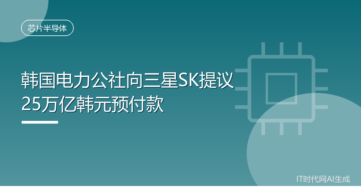 韩国电力公社向三星SK提议25万亿韩元预付款