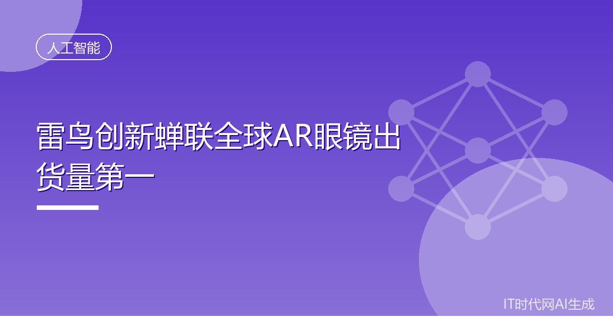 雷鸟创新蝉联全球AR眼镜出货量第一