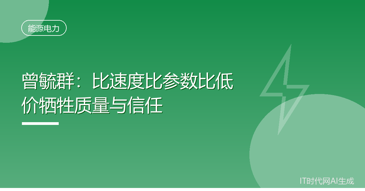 曾毓群:比速度比参数比低价牺牲质量与信任