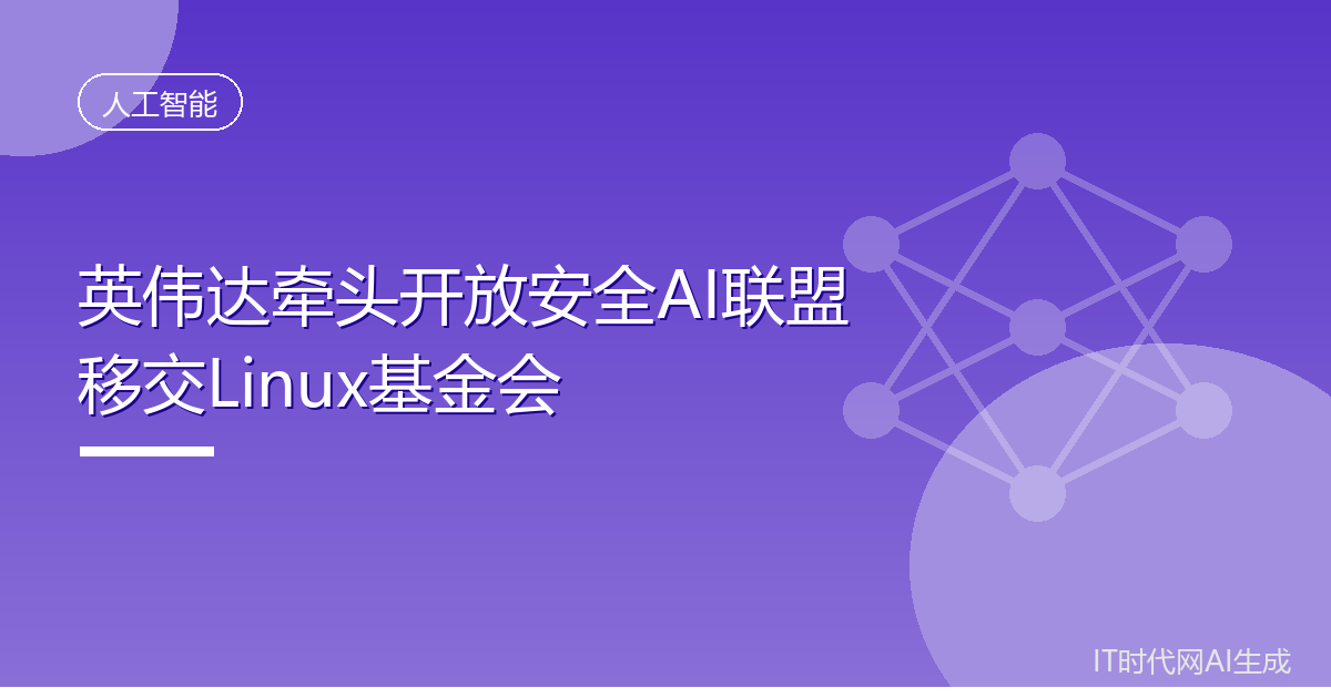 英伟达牵头开放安全AI联盟移交Linux基金会