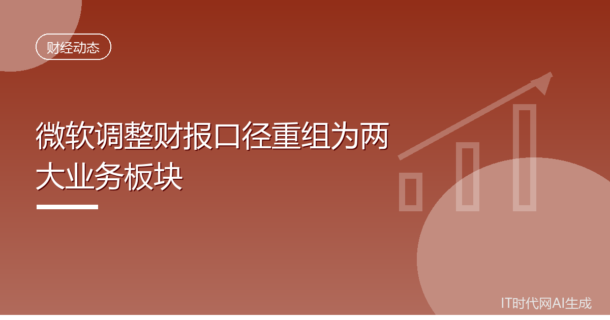 微软调整财报口径重组为两大业务板块
