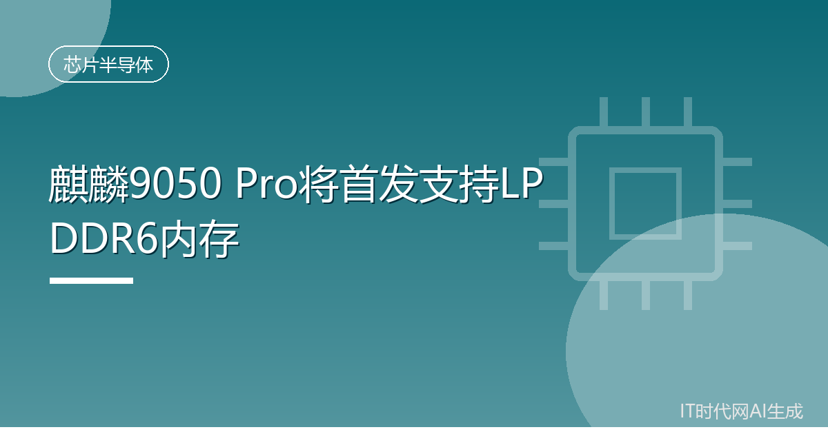 麒麟9050 Pro将首发支持LPDDR6内存