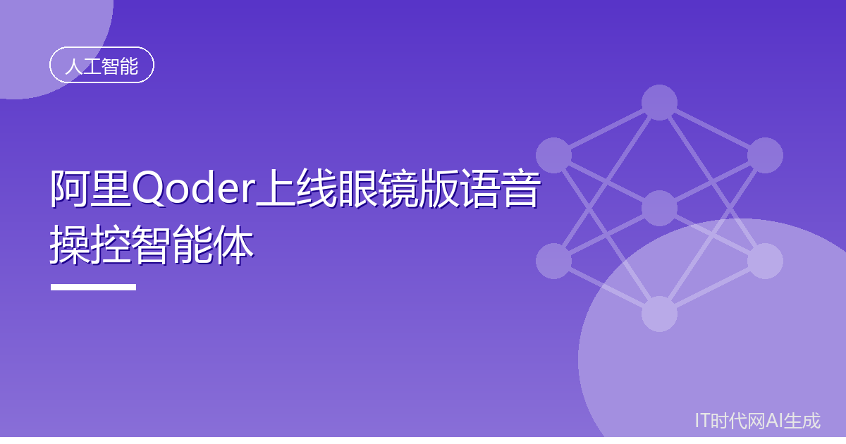 阿里Qoder上线眼镜版语音操控智能体