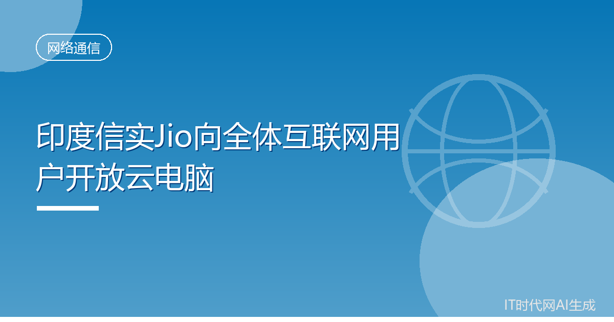 印度信实Jio向全体互联网用户开放云电脑