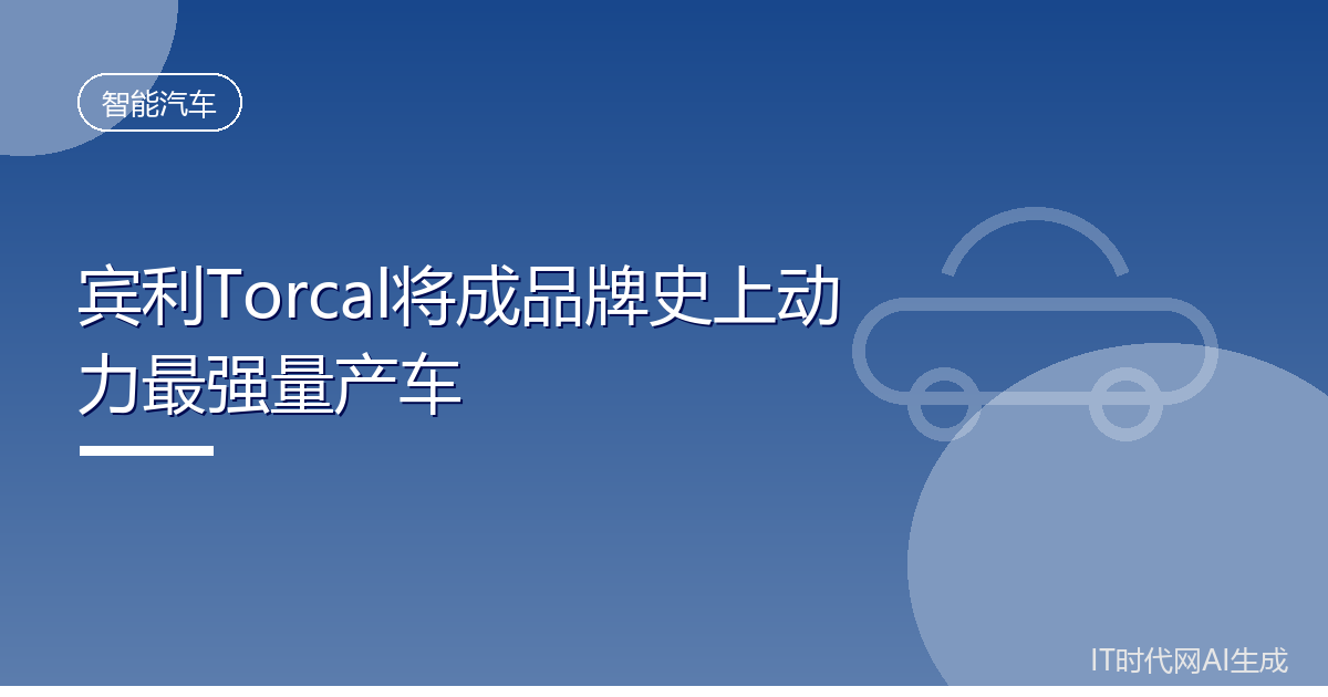 宾利Torcal将成品牌史上动力最强量产车