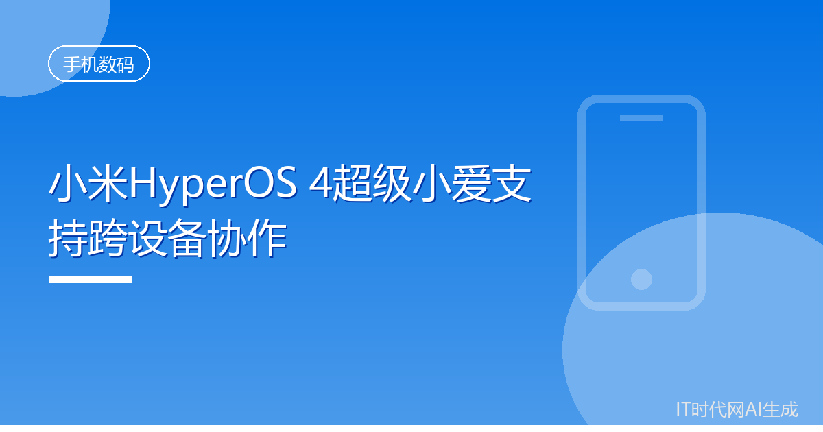 小米HyperOS 4超级小爱支持跨设备协作