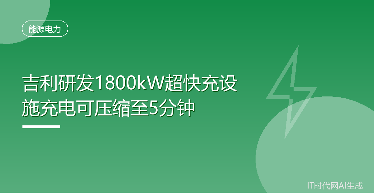 吉利研发1800kW超快充设施充电可压缩至5分钟
