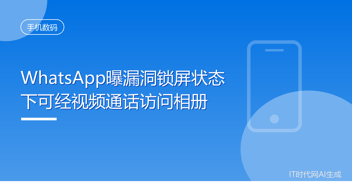 WhatsApp曝漏洞锁屏状态下可经视频通话访问相册