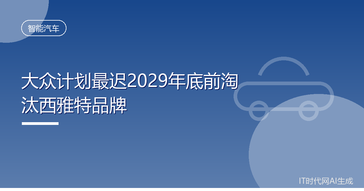 大众计划最迟2029年底前淘汰西雅特品牌