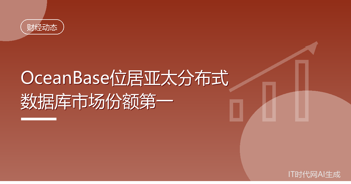 OceanBase位居亚太分布式数据库市场份额第一