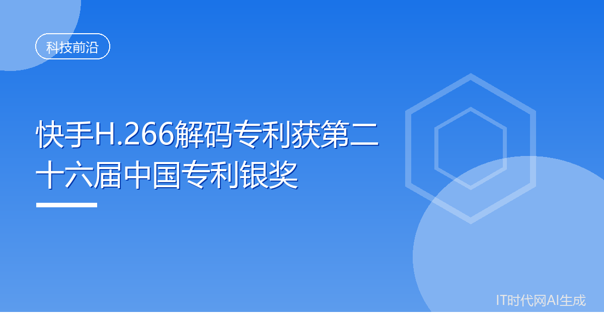 快手H.266解码专利获第二十六届中国专利银奖