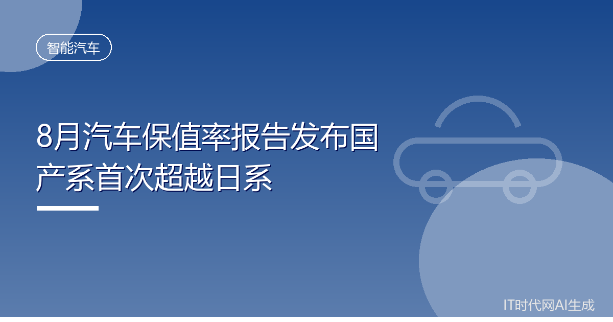 8月汽车保值率报告发布国产系首次超越日系