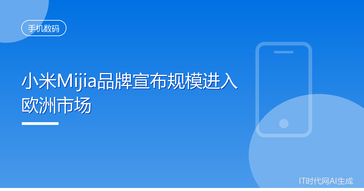 小米Mijia品牌宣布规模进入欧洲市场