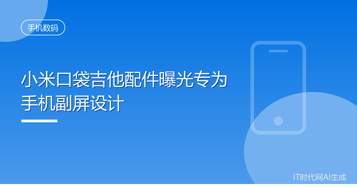 小米口袋吉他配件曝光专为手机副屏设计