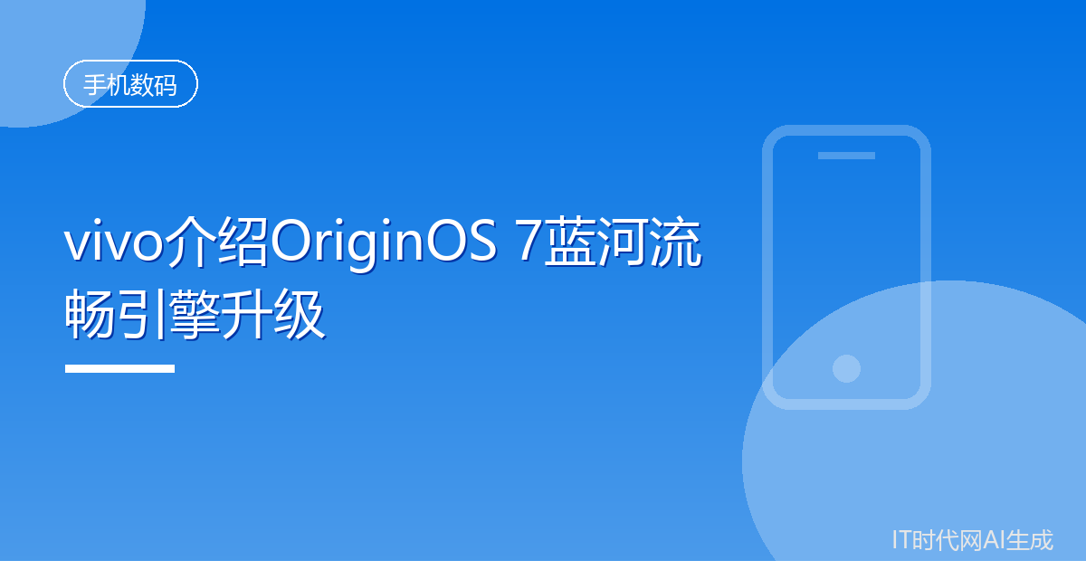 vivo介绍OriginOS 7蓝河流畅引擎升级