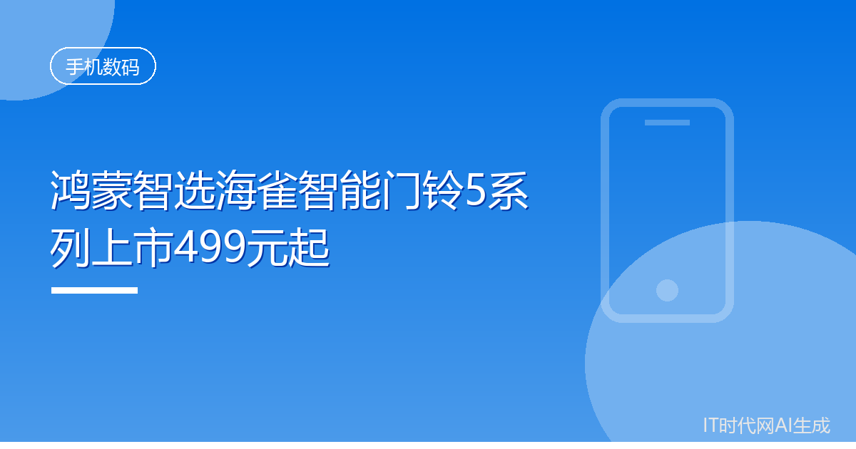 鸿蒙智选海雀智能门铃5系列上市499元起