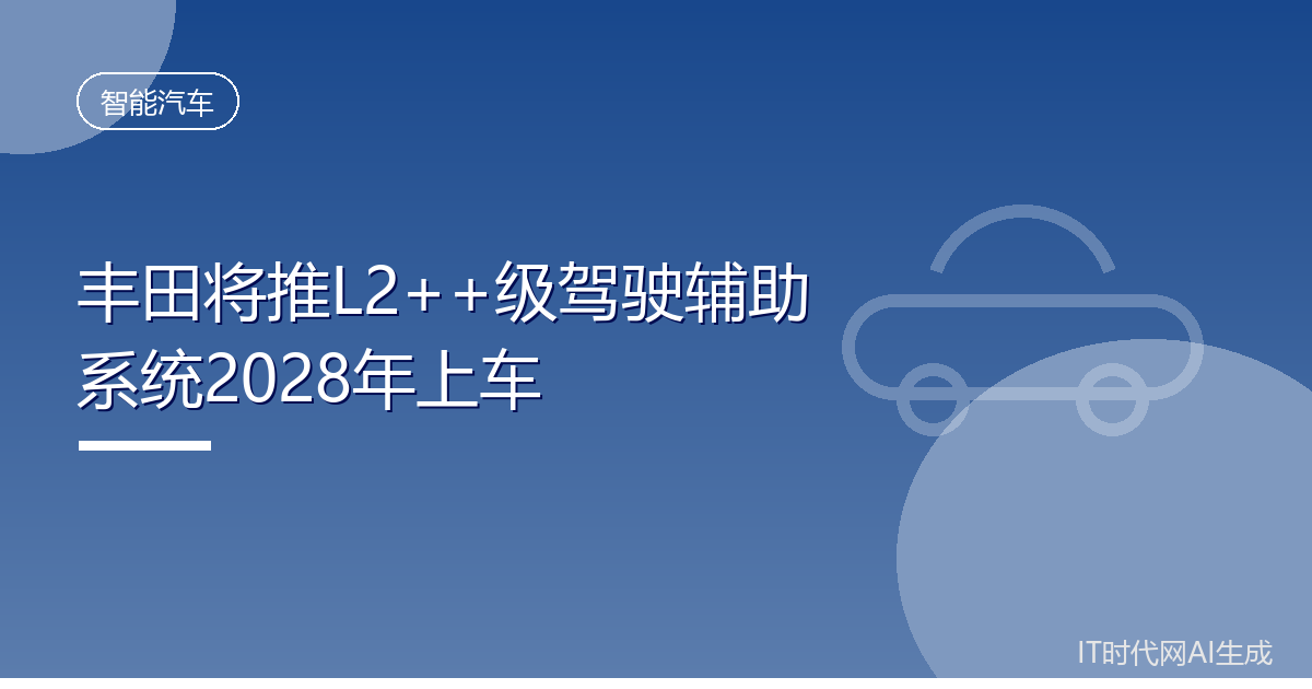 丰田将推L2++级驾驶辅助系统2028年上车