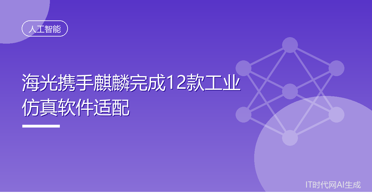 海光携手麒麟完成12款工业仿真软件适配