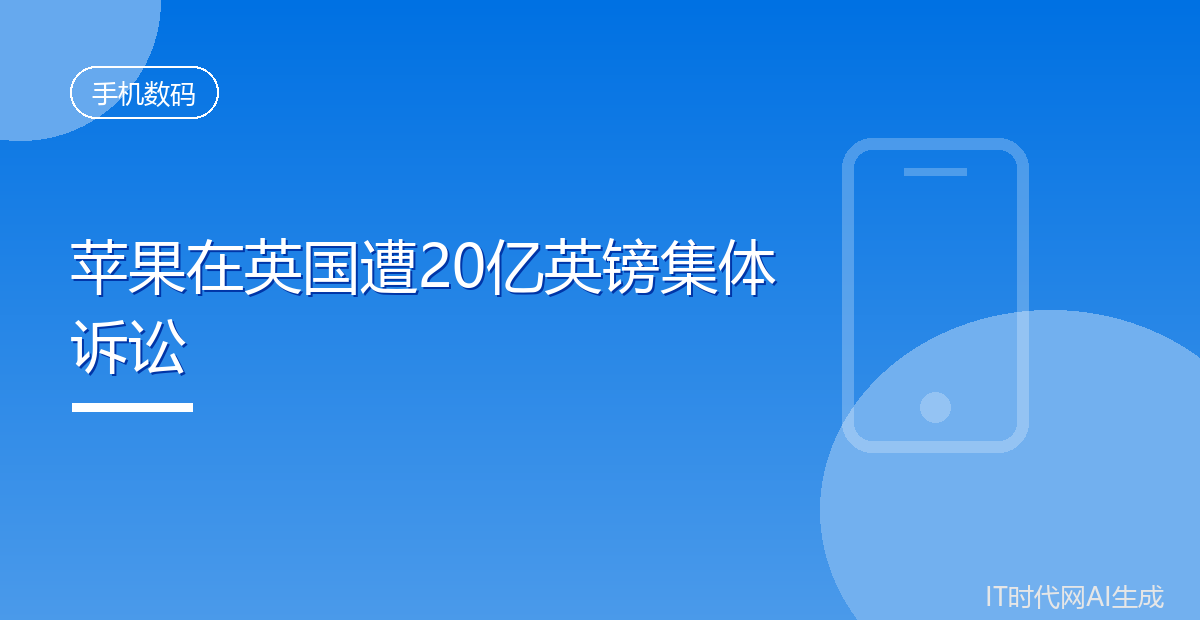 苹果在英国遭20亿英镑集体诉讼