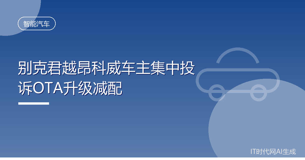 别克君越昂科威车主集中投诉OTA升级减配
