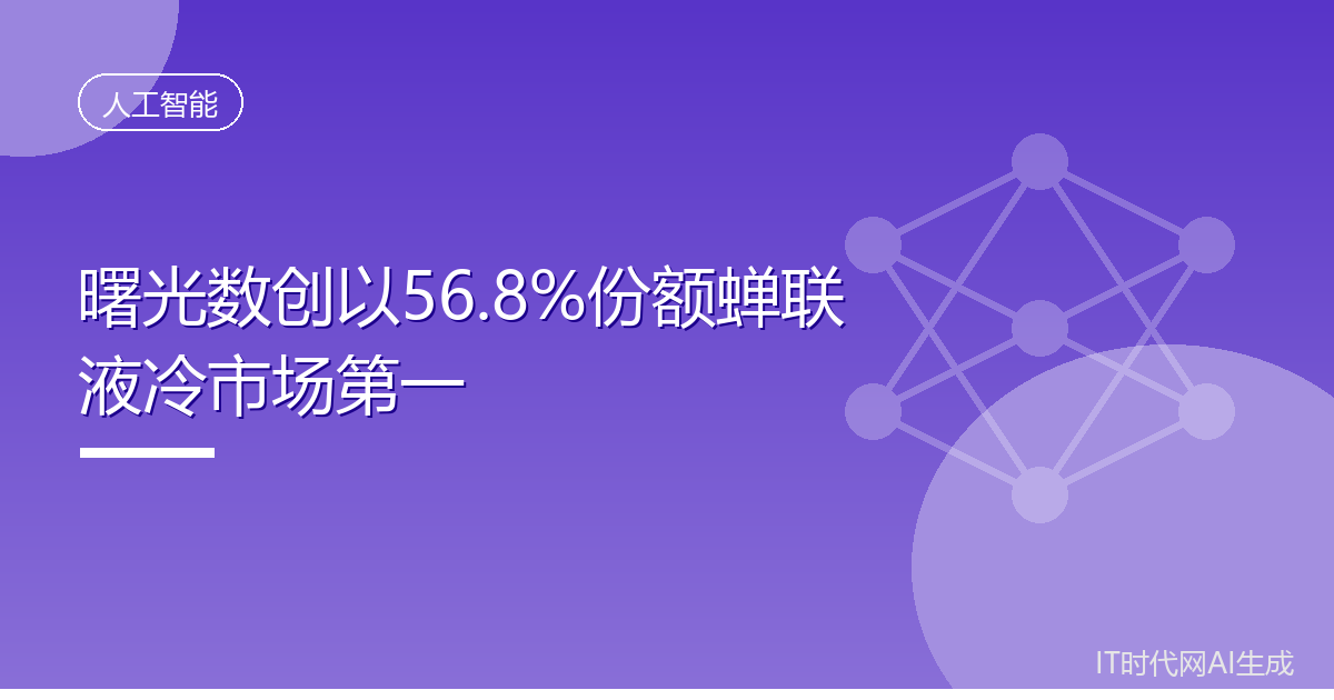 曙光数创以56.8%份额蝉联液冷市场第一